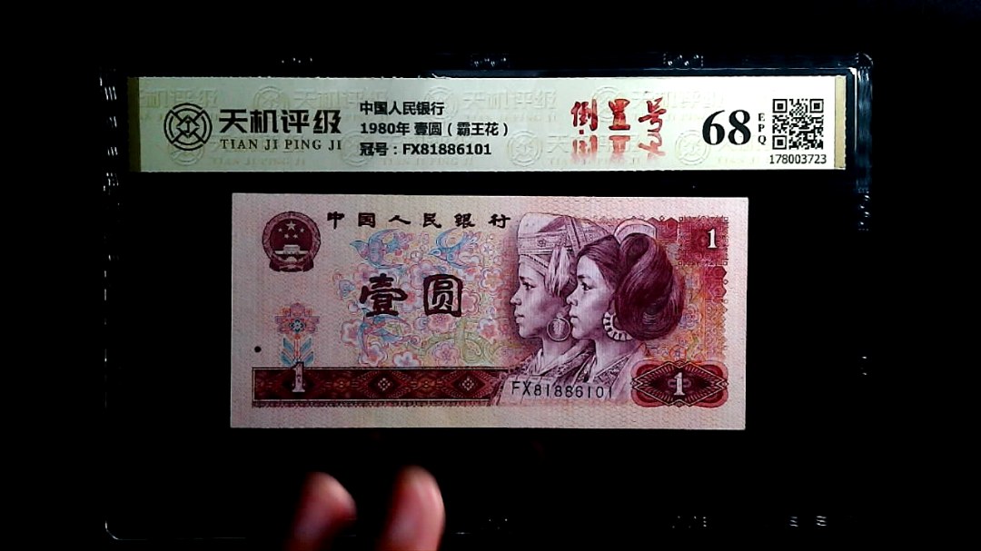 中国人民银行1980年 壹圆（霸王花），冠号FX81886101，纸币，钱币收藏