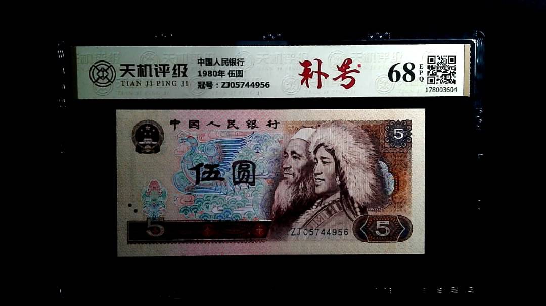 中国人民银行1980年 伍圆，冠号ZJ05744956，纸币，钱币收藏