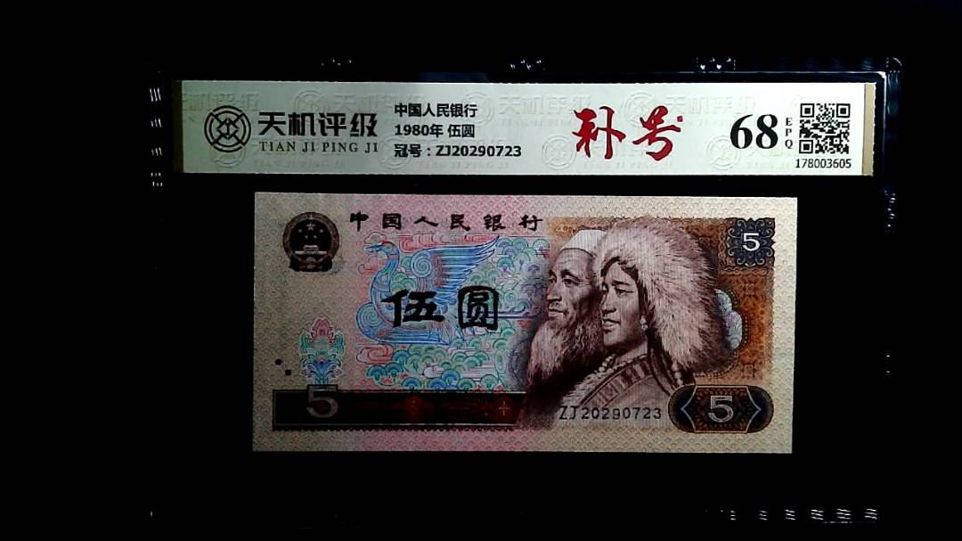 中国人民银行1980年 伍圆，冠号ZJ20290723，纸币，钱币收藏