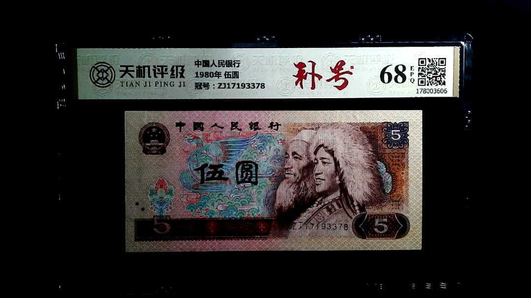 中国人民银行1980年 伍圆，冠号ZJ17193378，纸币，钱币收藏