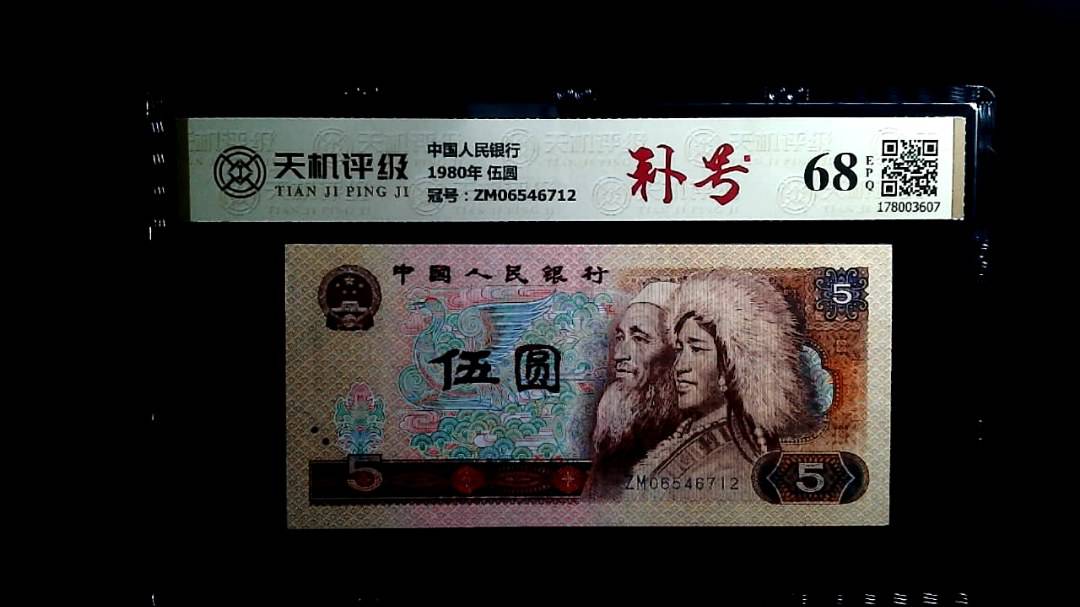 中国人民银行1980年 伍圆，冠号ZM06546712，纸币，钱币收藏