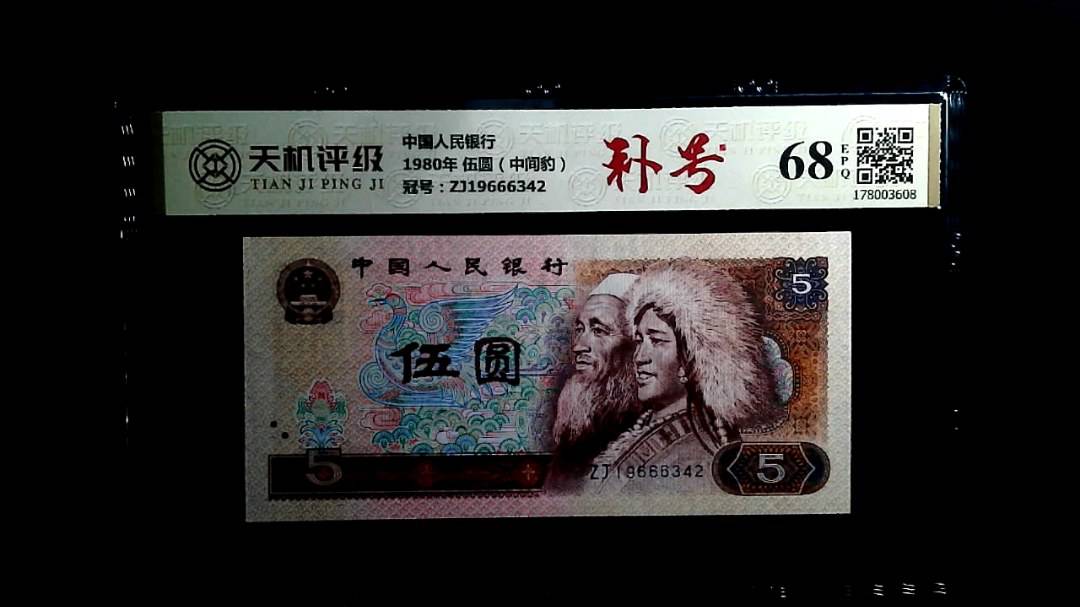 中国人民银行1980年 伍圆（中间豹），冠号ZJ19666342，纸币，钱币收藏