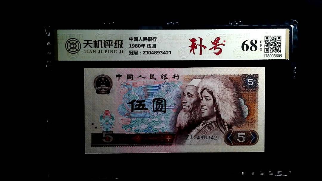中国人民银行1980年 伍圆，冠号ZJ04893421，纸币，钱币收藏