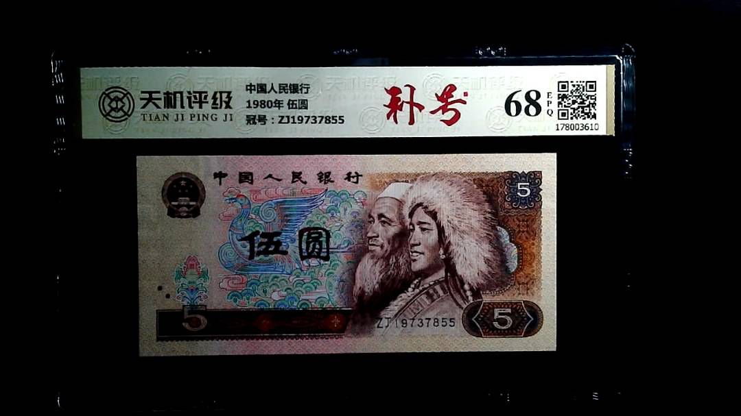 中国人民银行1980年 伍圆，冠号ZJ19737855，纸币，钱币收藏