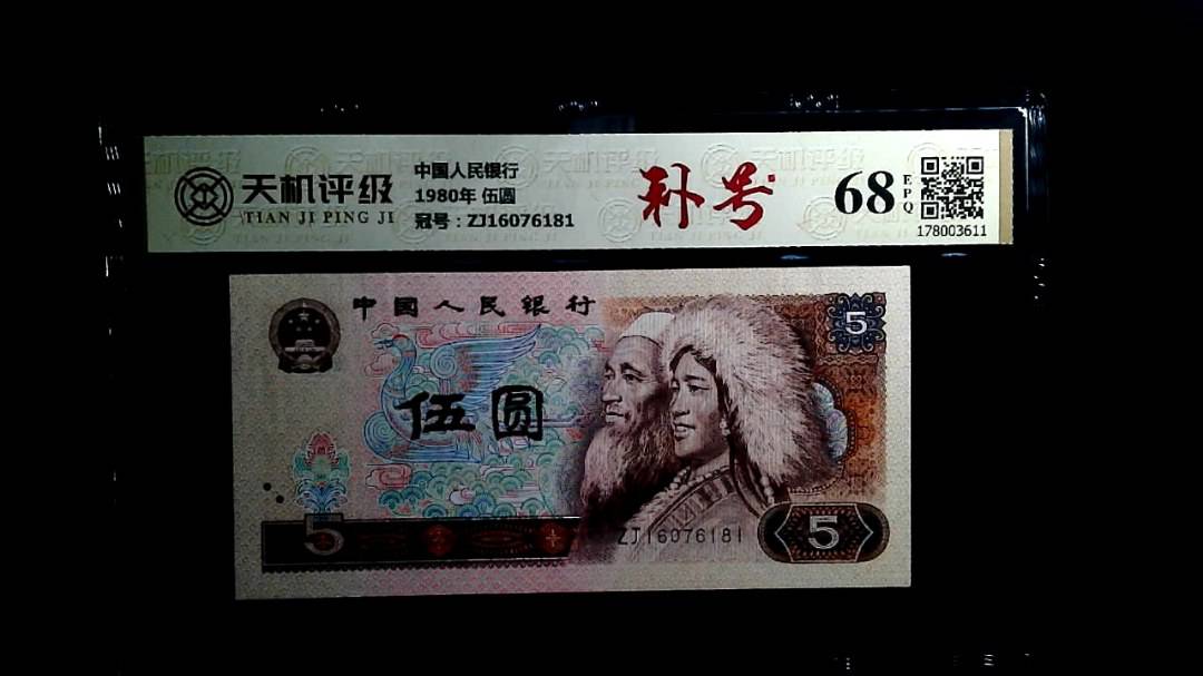 中国人民银行1980年 伍圆，冠号ZJ16076181，纸币，钱币收藏