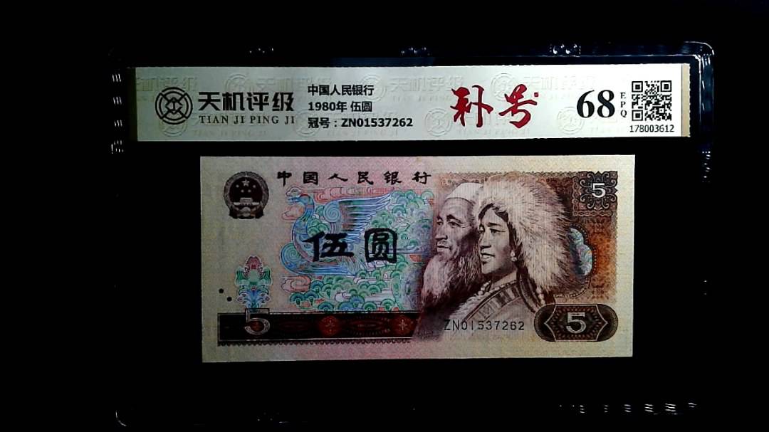 中国人民银行1980年 伍圆，冠号ZN01537262，纸币，钱币收藏