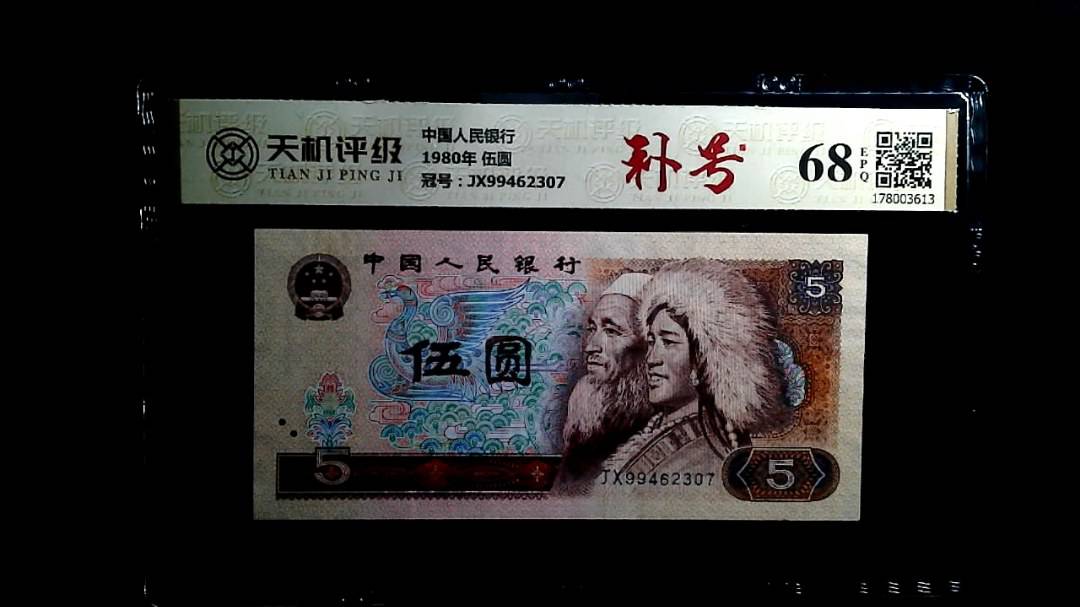 中国人民银行1980年 伍圆，冠号JX99462307，纸币，钱币收藏