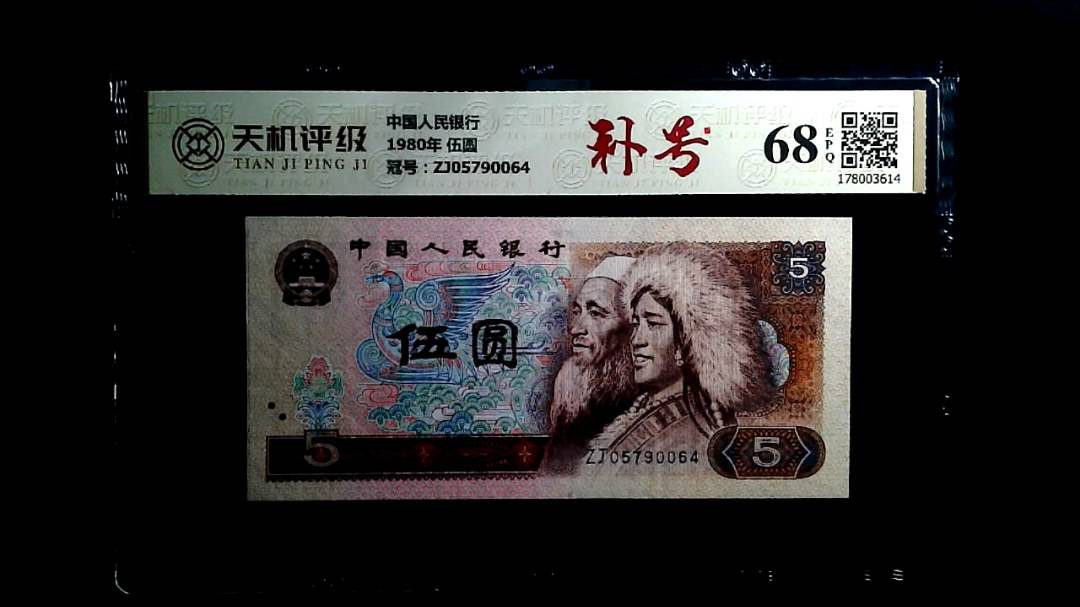 中国人民银行1980年 伍圆，冠号ZJ05790064，纸币，钱币收藏