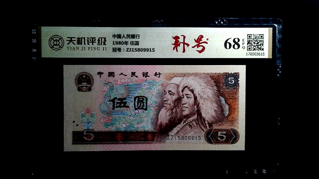 中国人民银行1980年 伍圆，冠号ZJ15809915，纸币，钱币收藏