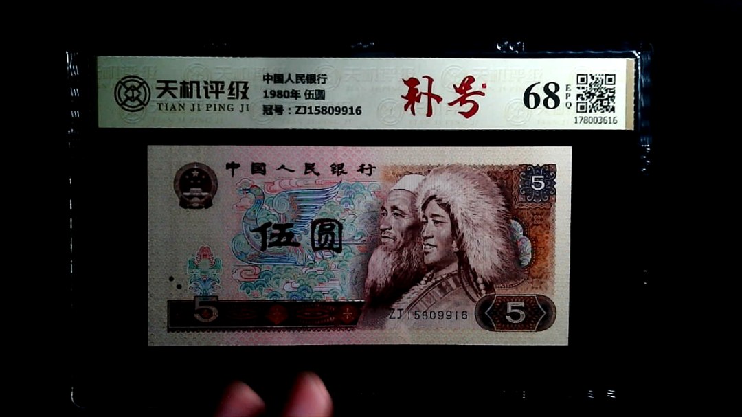 中国人民银行1980年 伍圆，冠号ZJ15809916，纸币，钱币收藏