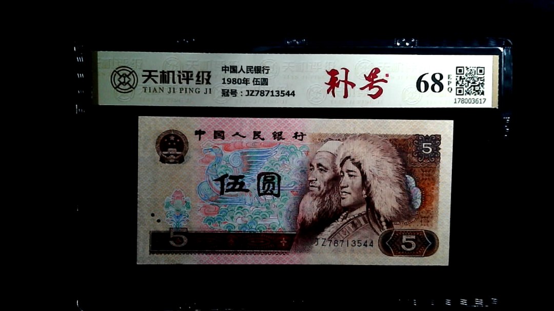 中国人民银行1980年 伍圆，冠号JZ78713544，纸币，钱币收藏