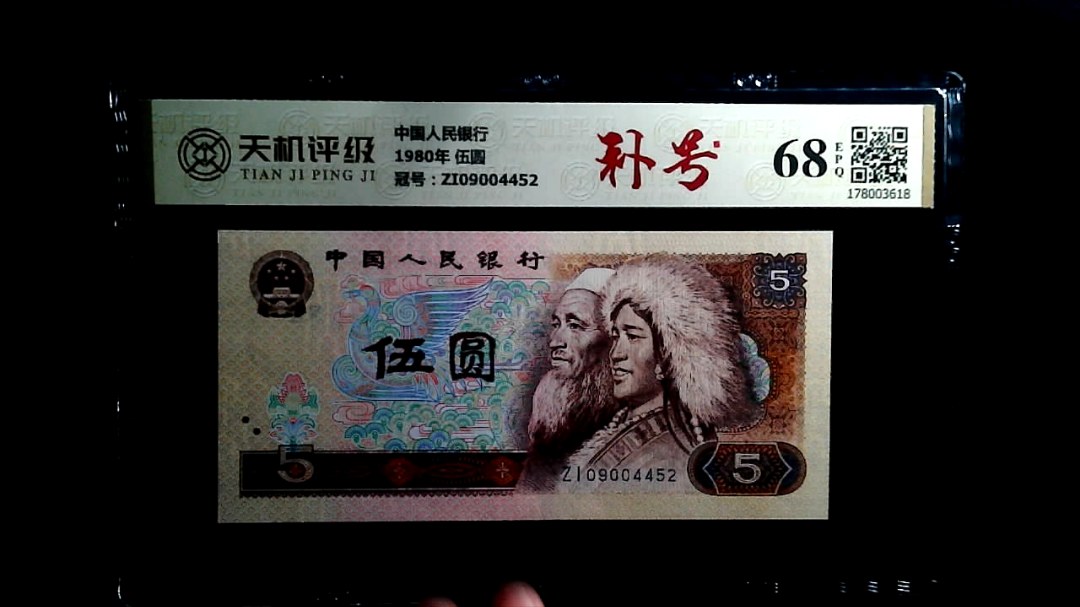 中国人民银行1980年 伍圆，冠号ZI09004452，纸币，钱币收藏