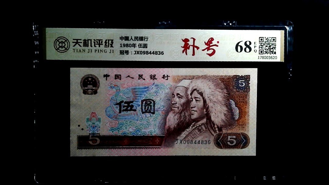 中国人民银行1980年 伍圆，冠号JX09844836，纸币，钱币收藏