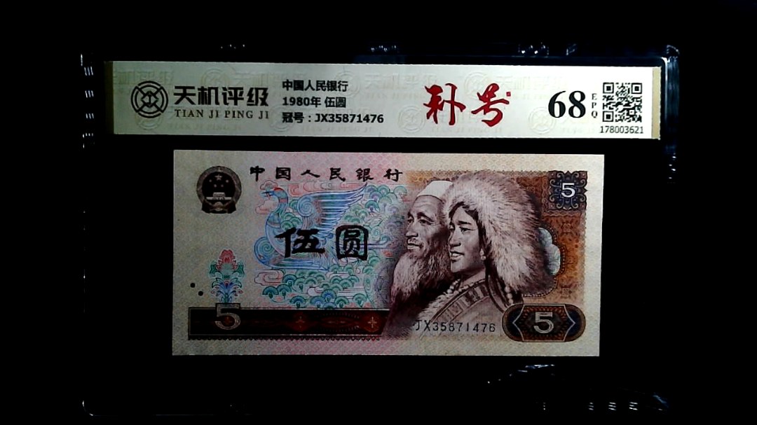 中国人民银行1980年 伍圆，冠号JX35871476，纸币，钱币收藏