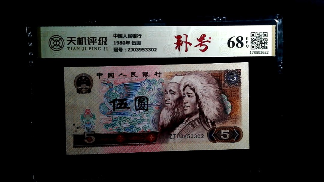 中国人民银行1980年 伍圆，冠号ZJ03953302，纸币，钱币收藏