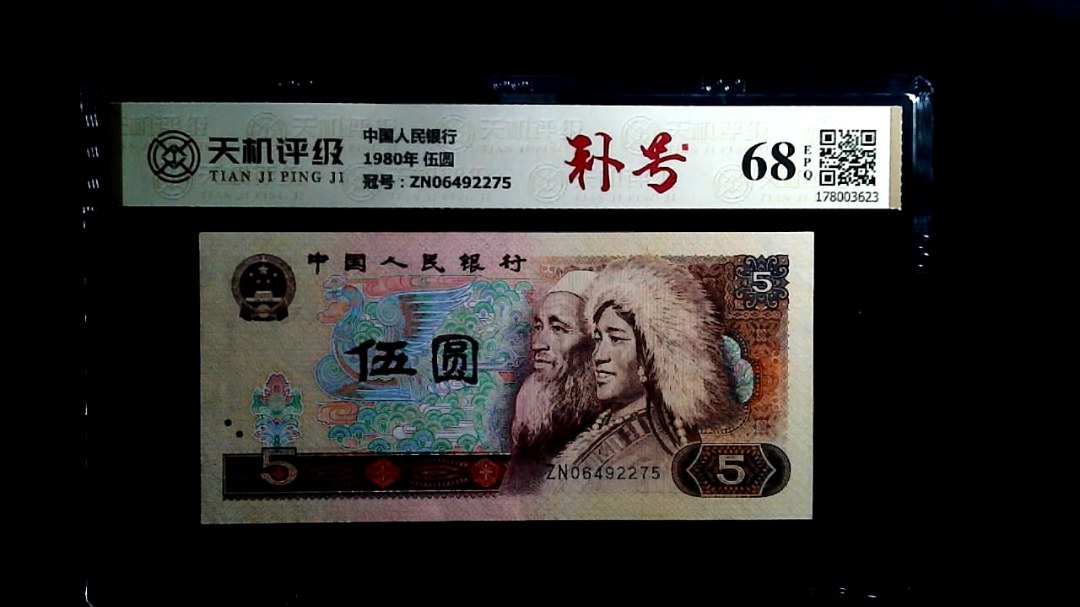 中国人民银行1980年 伍圆，冠号ZN06492275，纸币，钱币收藏