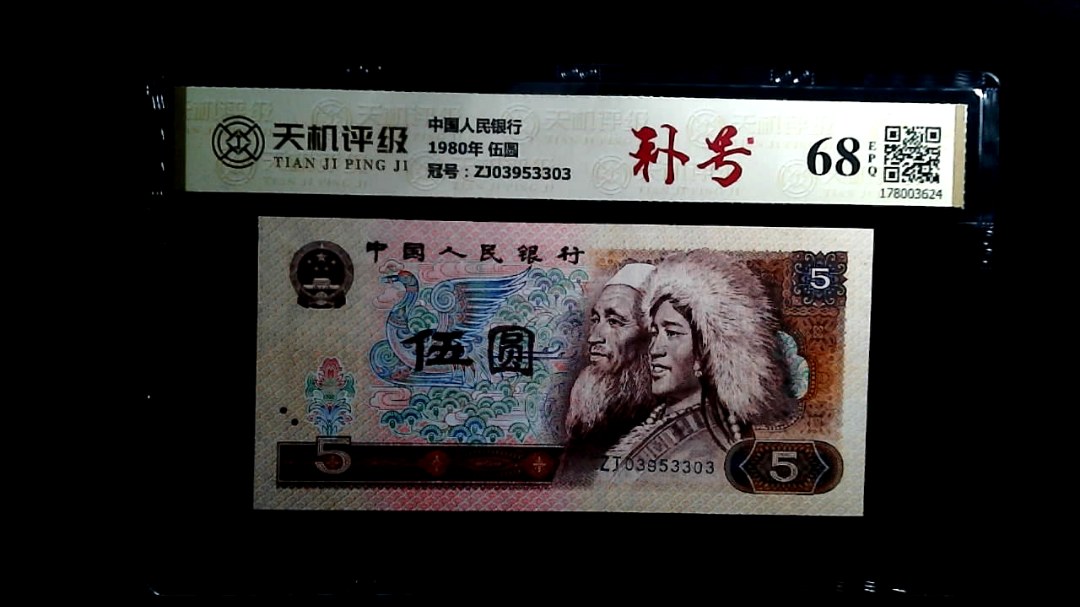 中国人民银行1980年 伍圆，冠号ZJ03953303，纸币，钱币收藏