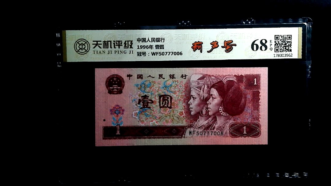 中国人民银行1996年 壹圆，冠号WF50777006，纸币，钱币收藏