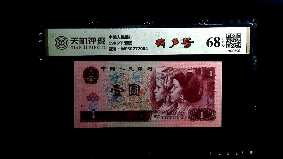 中国人民银行1996年 壹圆，冠号WF50777004，纸币，钱币收藏