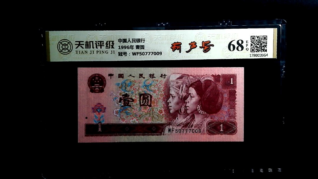 中国人民银行1996年 壹圆，冠号WF50777009，纸币，钱币收藏
