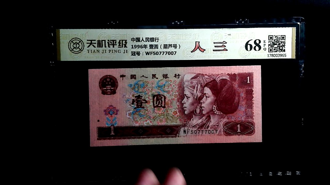 中国人民银行1996年 壹圆（葫芦号），冠号WF50777007，纸币，钱币收藏