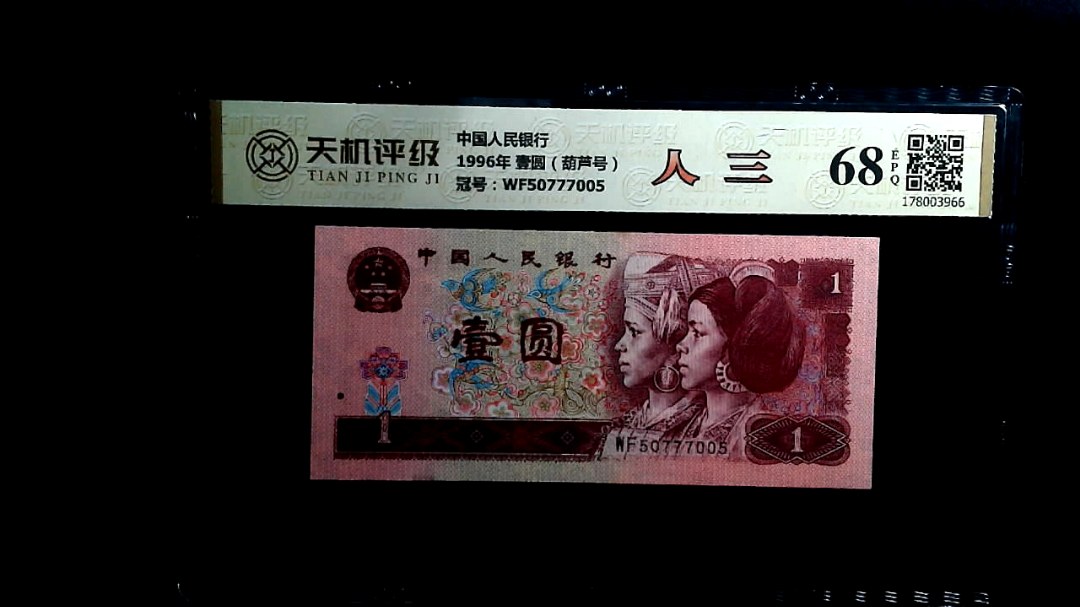 中国人民银行1996年 壹圆（葫芦号），冠号WF50777005，纸币，钱币收藏