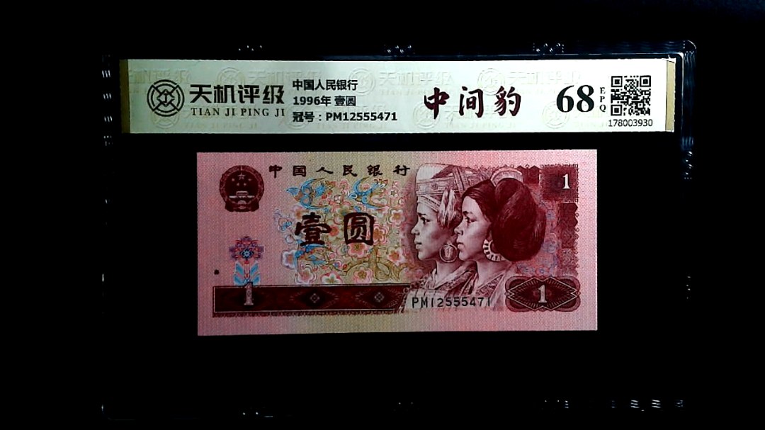 中国人民银行1996年 壹圆，冠号PM12555471，纸币，钱币收藏