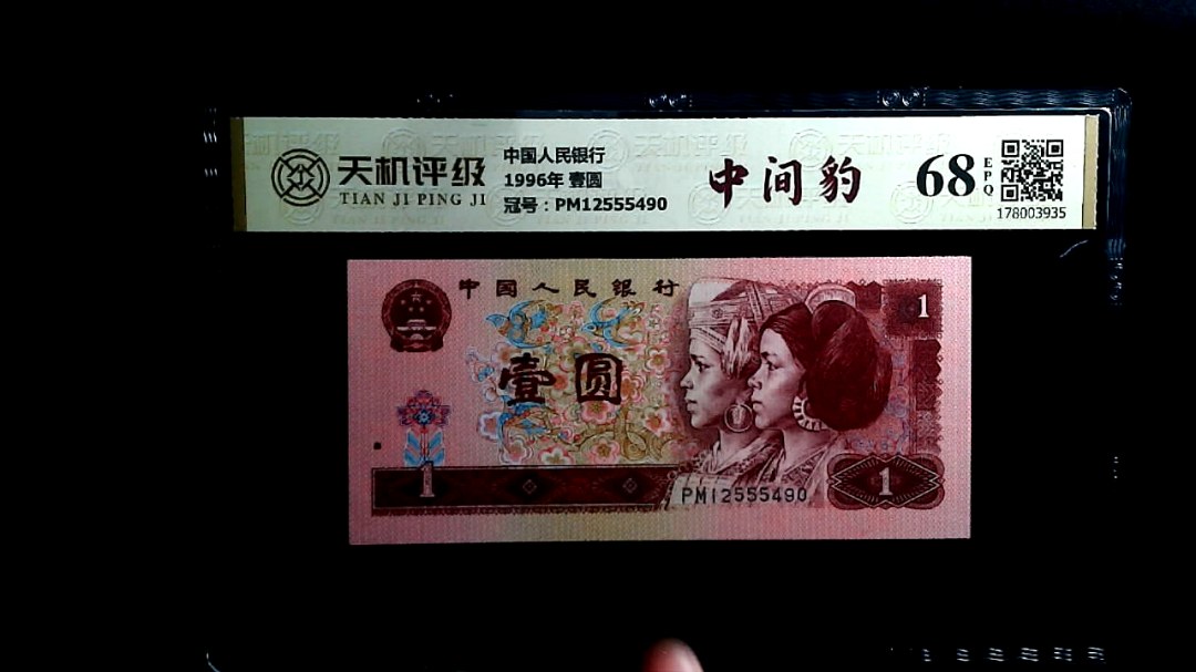 中国人民银行1996年 壹圆，冠号PM12555490，纸币，钱币收藏
