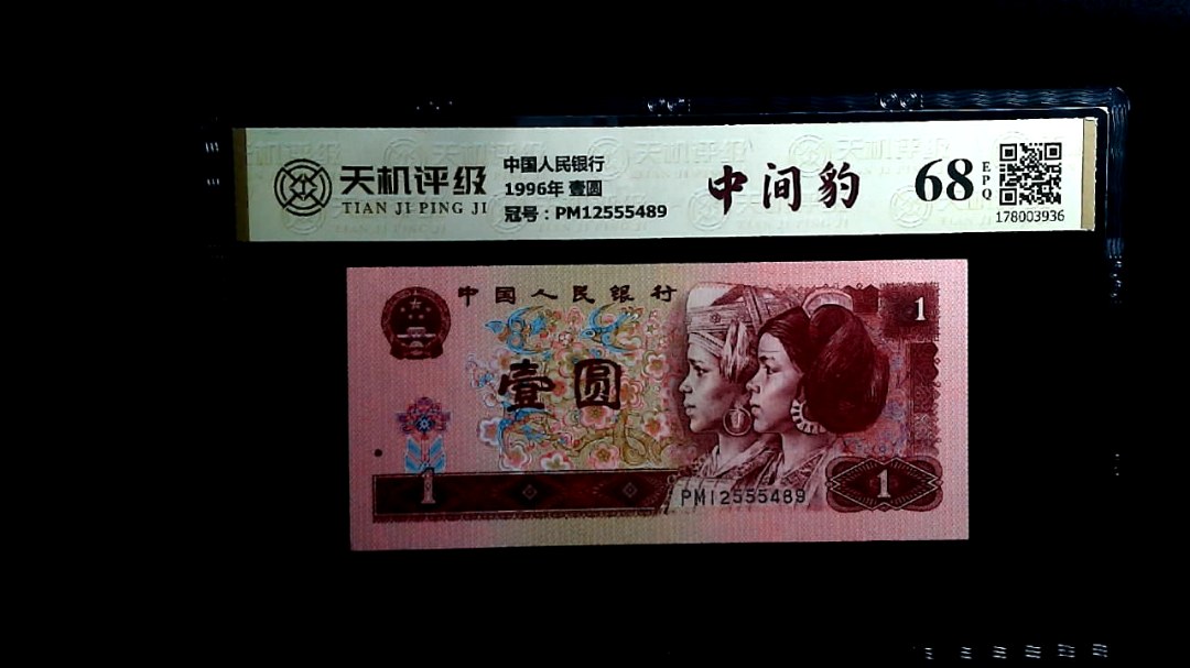 中国人民银行1996年 壹圆，冠号PM12555489，纸币，钱币收藏