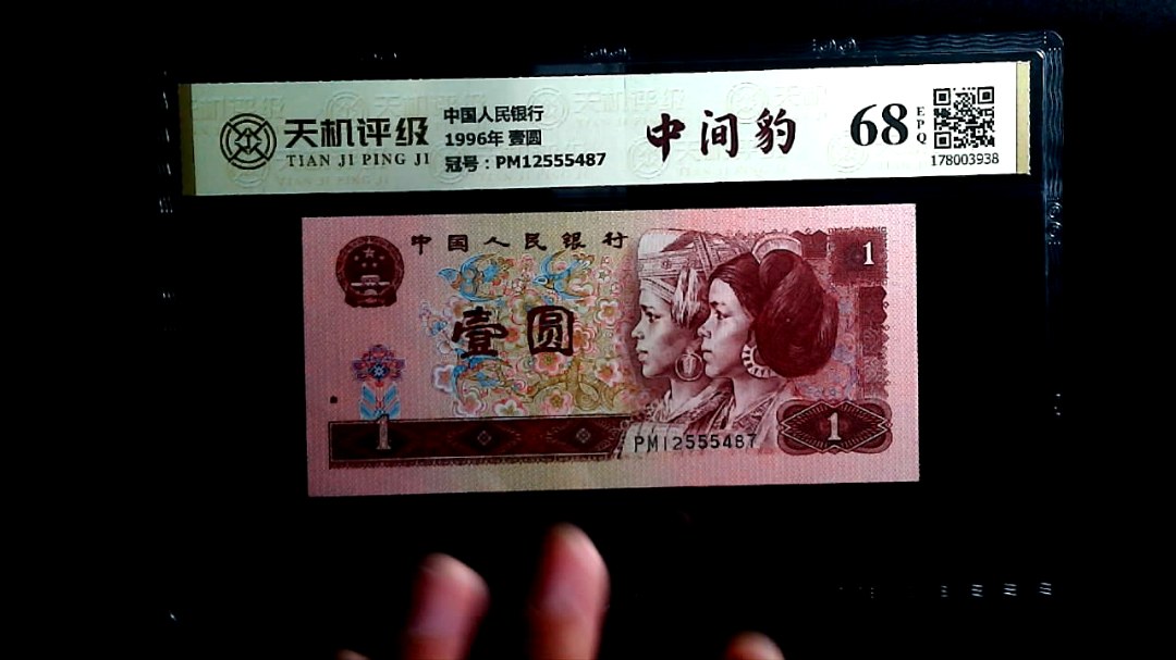 中国人民银行1996年 壹圆，冠号PM12555487，纸币，钱币收藏