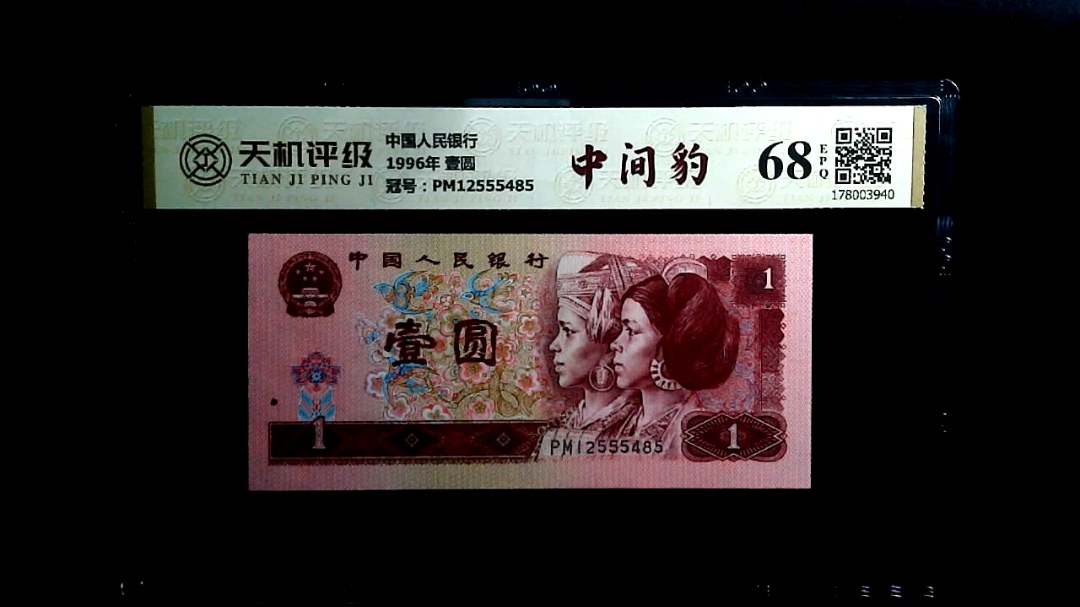中国人民银行1996年 壹圆，冠号PM12555485，纸币，钱币收藏