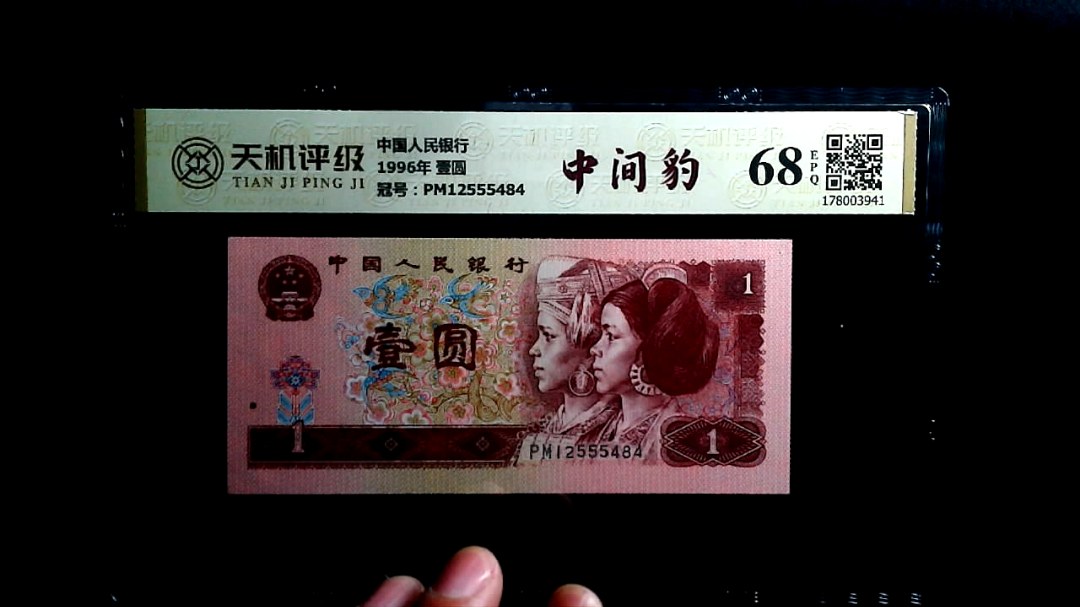 中国人民银行1996年 壹圆，冠号PM12555484，纸币，钱币收藏