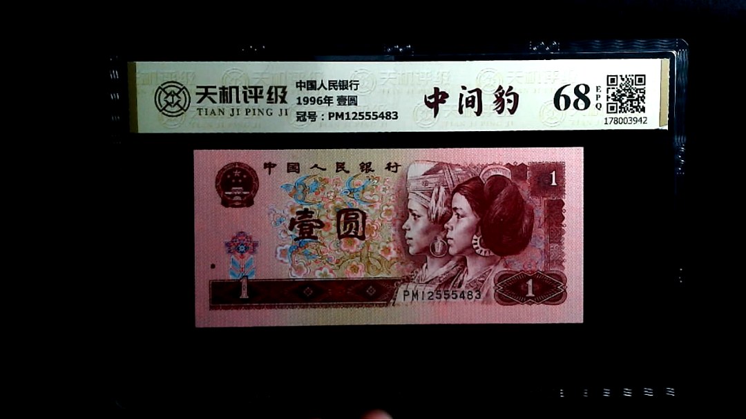 中国人民银行1996年 壹圆，冠号PM12555483，纸币，钱币收藏