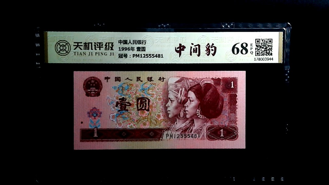 中国人民银行1996年 壹圆，冠号PM12555481，纸币，钱币收藏