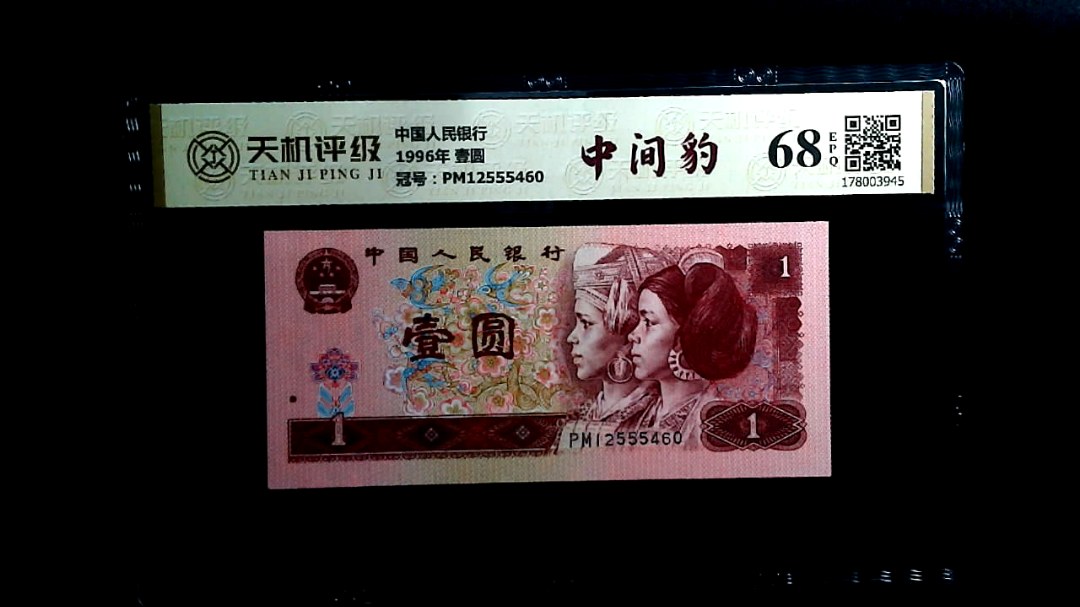 中国人民银行1996年 壹圆，冠号PM12555460，纸币，钱币收藏