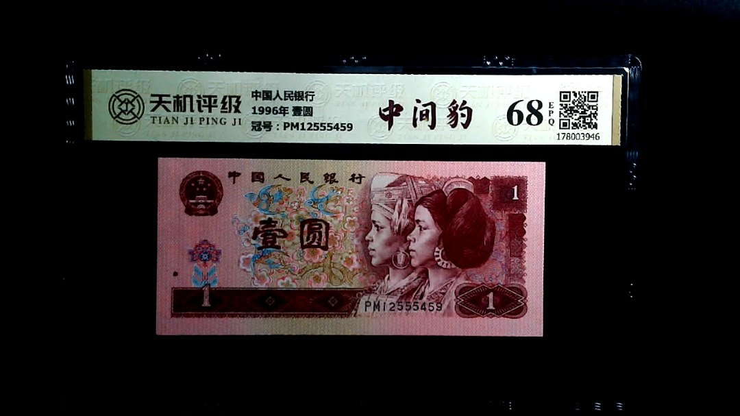 中国人民银行1996年 壹圆，冠号PM12555459，纸币，钱币收藏