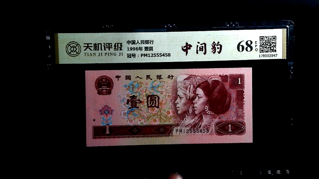 中国人民银行1996年 壹圆，冠号PM12555458，纸币，钱币收藏