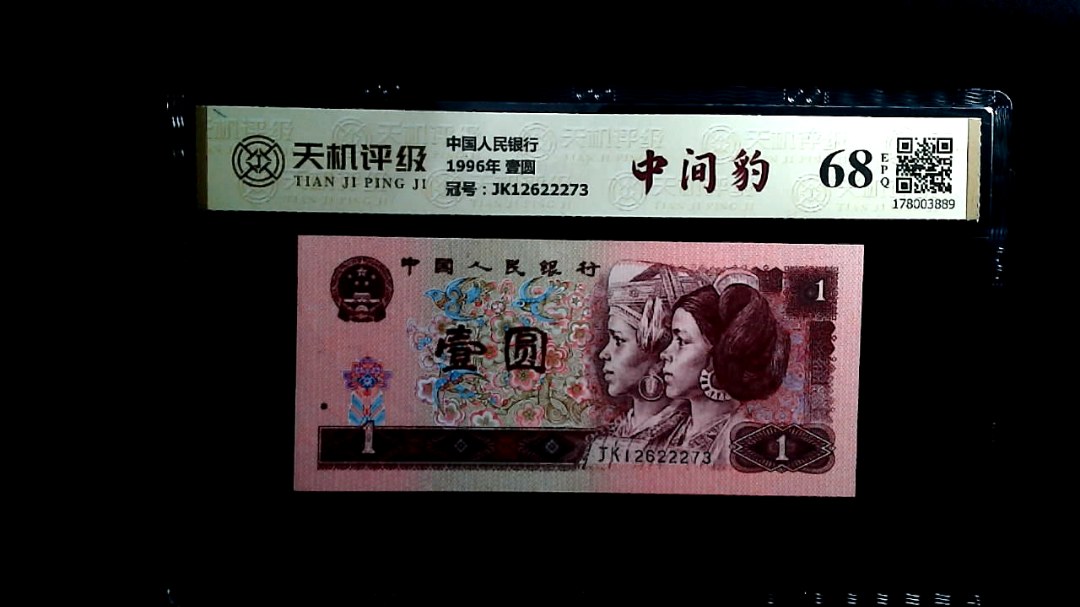 中国人民银行1996年 壹圆，冠号JK12622273，纸币，钱币收藏