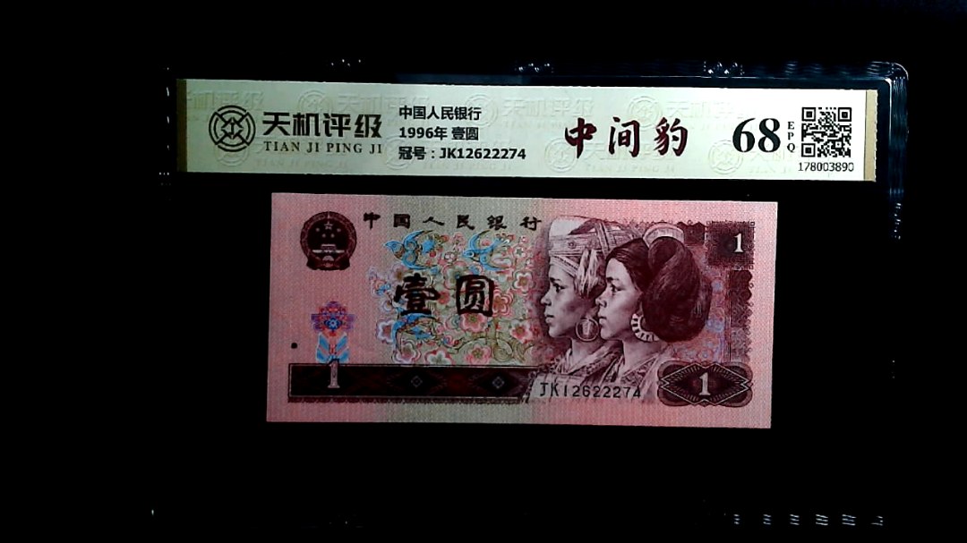 中国人民银行1996年 壹圆，冠号JK12622274，纸币，钱币收藏
