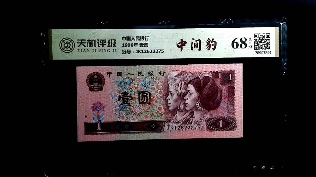 中国人民银行1996年 壹圆，冠号JK12622275，纸币，钱币收藏