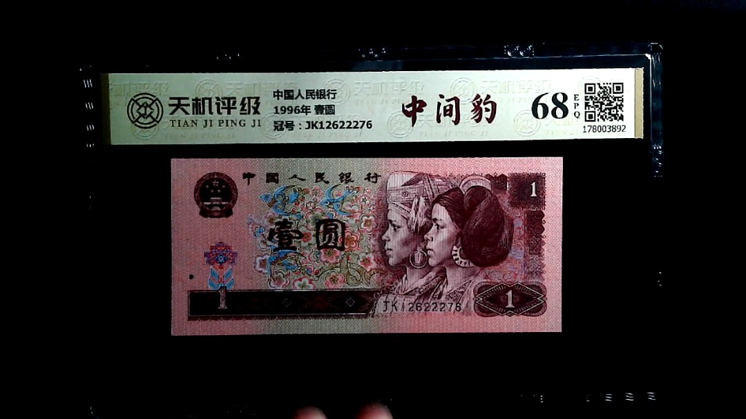 中国人民银行1996年 壹圆，冠号JK12622276，纸币，钱币收藏
