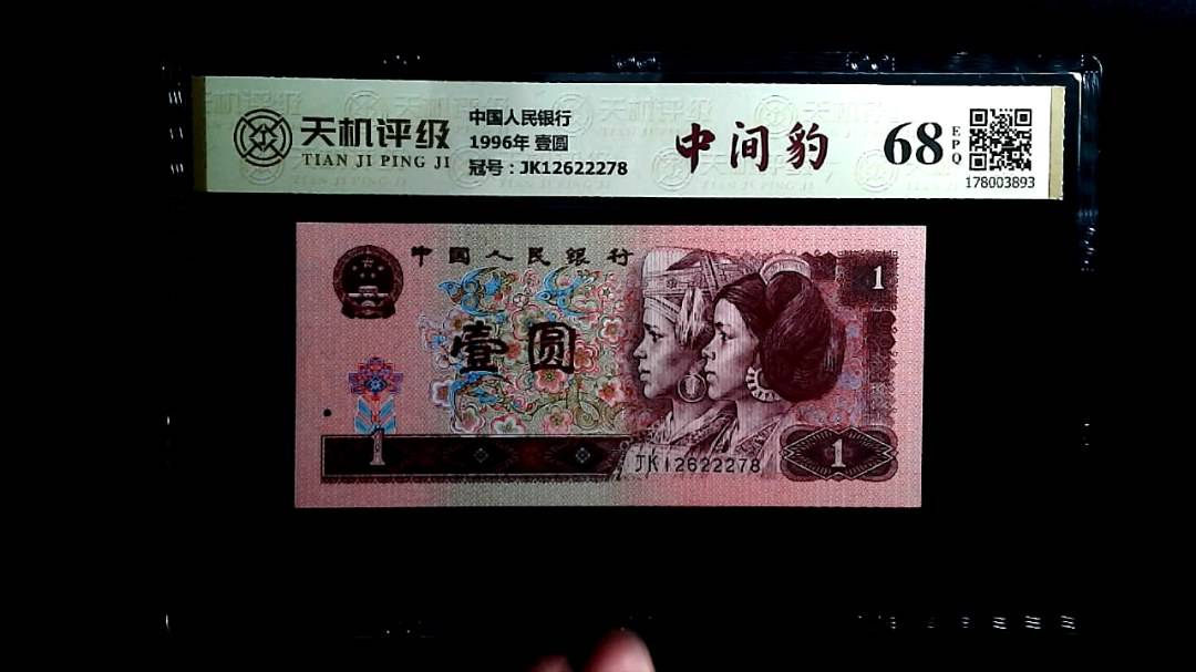 中国人民银行1996年 壹圆，冠号JK12622278，纸币，钱币收藏