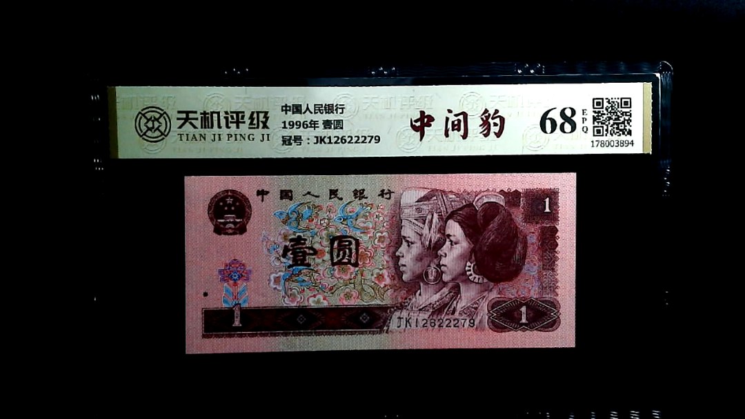 中国人民银行1996年 壹圆，冠号JK12622279，纸币，钱币收藏
