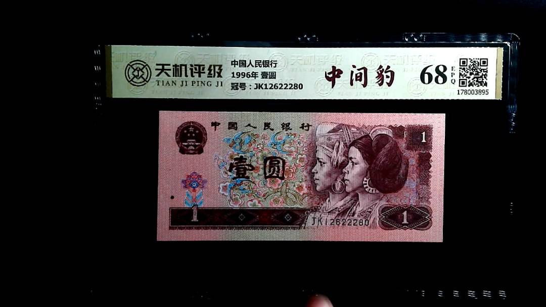 中国人民银行1996年 壹圆，冠号JK12622280，纸币，钱币收藏