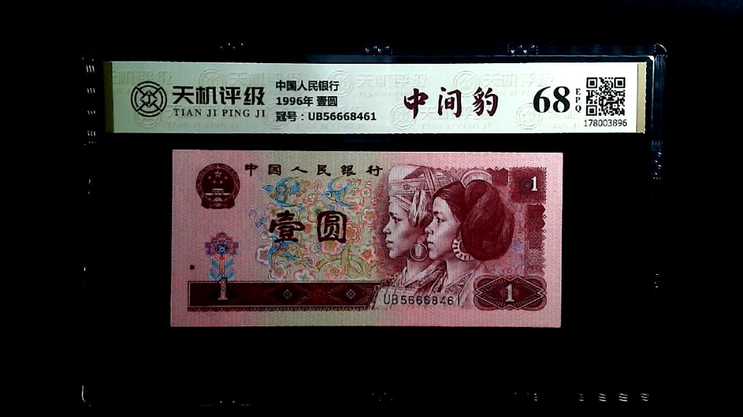 中国人民银行1996年 壹圆，冠号UB56668461，纸币，钱币收藏