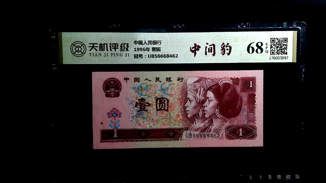 中国人民银行1996年 壹圆，冠号UB56668462，纸币，钱币收藏