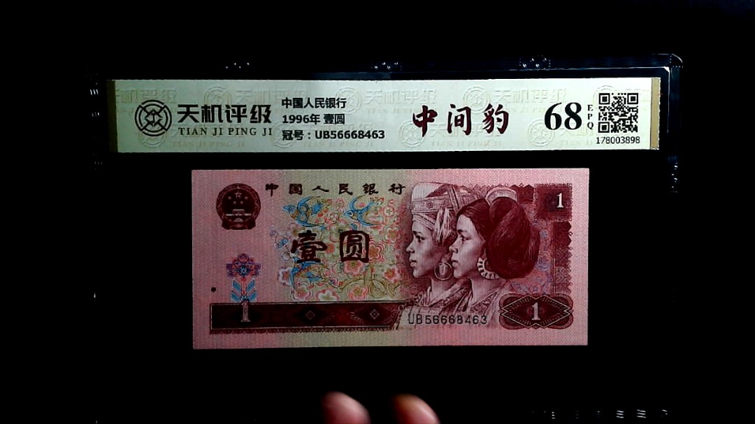 中国人民银行1996年 壹圆，冠号UB56668463，纸币，钱币收藏