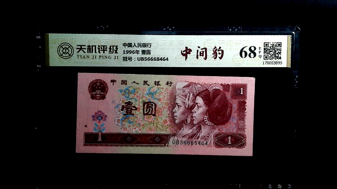 中国人民银行1996年 壹圆，冠号UB56668464，纸币，钱币收藏