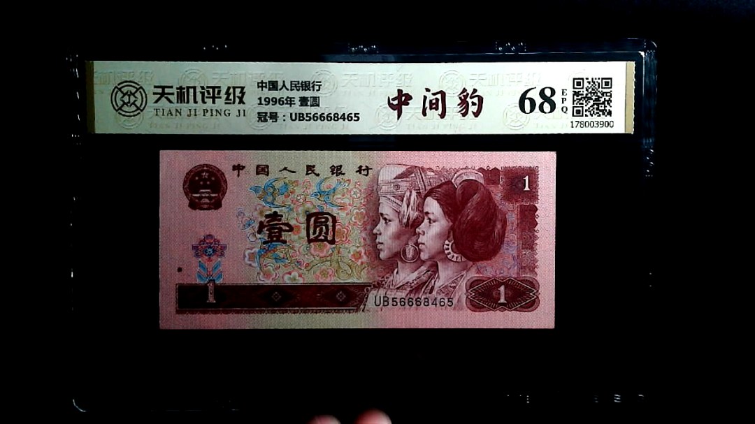 中国人民银行1996年 壹圆，冠号UB56668465，纸币，钱币收藏