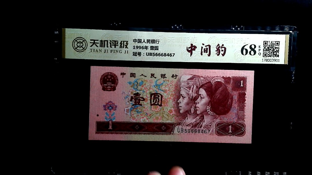 中国人民银行1996年 壹圆，冠号UB56668467，纸币，钱币收藏